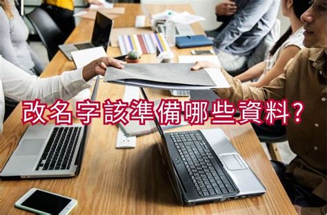 改名會影響 什麼|改名字要準備什麼？為了什麼改名？改名字要注意什。